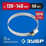ЗУБР 50 шт., 120-140 мм, нерж. сталь, накатная лента 12 мм, хомуты Профессионал