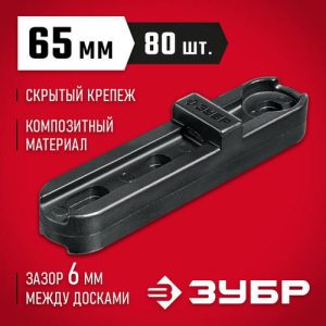 ЗУБР Планка ПА6 65 мм, крепеж для фасадной и террасной доски, композитный материал, 80 шт, Профессионал