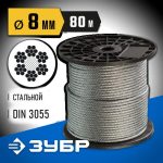ЗУБР d=8 мм, 80 м, трос стальной, DIN 3055 Профессионал