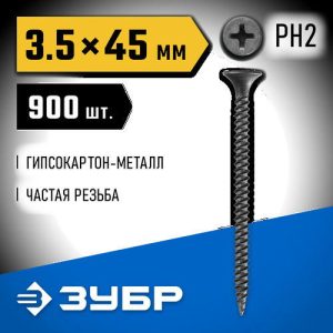 ЗУБР 45 х 3.5 мм, 900 шт., СГМ саморезы гипсокартон-металл Профессионал