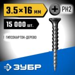 ЗУБР 16 x 3.5 мм, 15000 шт., СГД саморезы гипсокартон-дерево Профессионал