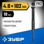 ЗУБР 102 х 4.8 мм, 10 шт., СГД саморезы гипсокартон-дерево Профессионал