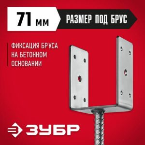 ЗУБР ОС-U, 71 x 120 x 60 мм, U-образное основание столба
