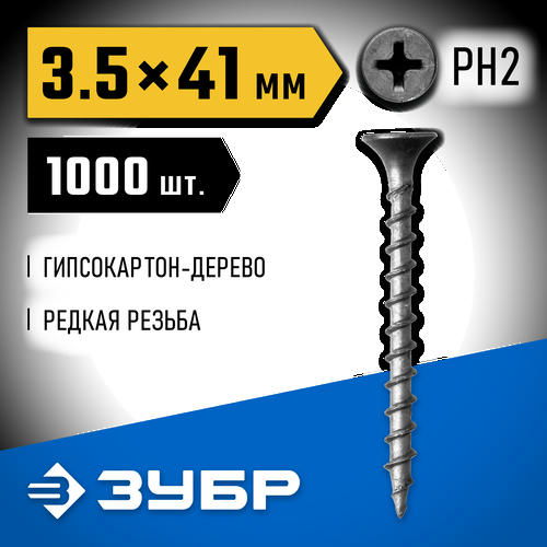 ЗУБР 41 х 3.5 мм, 1000 шт., СГД саморезы гипсокартон-дерево Профессионал