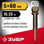 ЗУБР СУ-Ж 60 x 5.0 мм, желтый цинк, Универсальный саморез, 15.22 кг