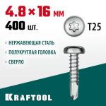 KRAFTOOL 16 х 4.8 мм, 400 шт., нержавеющие саморезы DS-P с полукруглой головкой