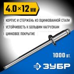ЗУБР 4.0 x 12 мм, 1000 шт, стальные заклепки, Профессионал