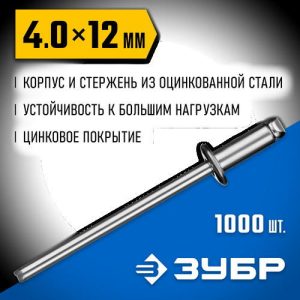 ЗУБР 4.0 x 12 мм, 1000 шт, стальные заклепки, Профессионал