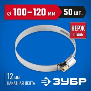 ЗУБР 50 шт., 100-120 мм, нерж. сталь, накатная лента 12 мм, хомуты Профессионал