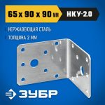 ЗУБР НКУ-2.0 65 х 90 х 90 х 2 мм, нержавеющий крепежный уголок