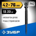 ЗУБР СГД 76 х 4.2 мм, саморез гипсокартон-дерево, фосфат., 12.23 кг