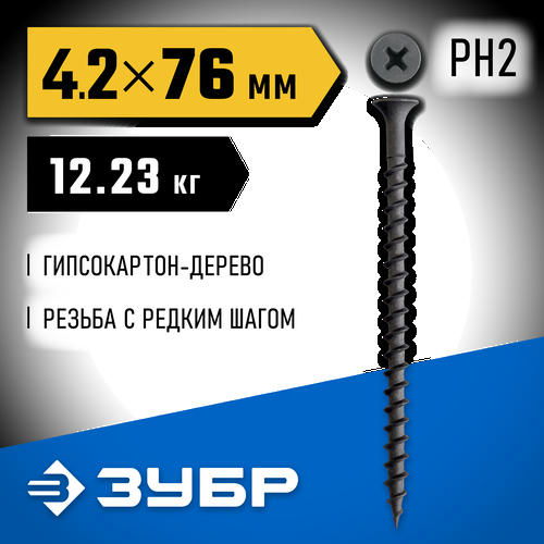 ЗУБР СГД 76 х 4.2 мм, саморез гипсокартон-дерево, фосфат., 12.23 кг
