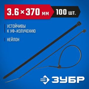 ЗУБР 370х3.6 мм, 100 шт., хомуты нейлоновые черные