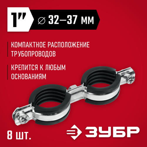 ЗУБР 8 шт, 1", двойной трубный хомут оцинкованный
