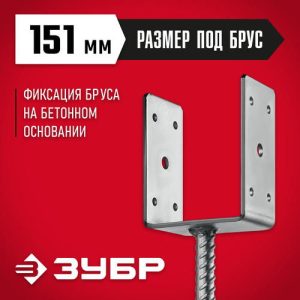 ЗУБР ОС-U, 151 x 120 x 60 мм, U-образное основание столба