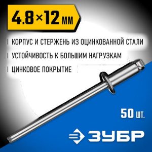 ЗУБР 4.8 x 12 мм, 50 шт, стальные заклепки, Профессионал