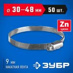 ЗУБР 50 шт, 30-48 мм, оцинкованный, червячный хомут Х-9Н