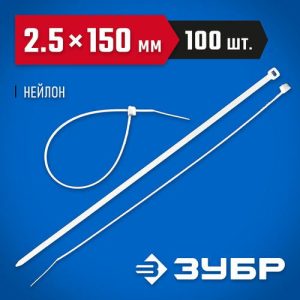 ЗУБР 150х2.5 мм, 100 шт., хомуты нейлоновые белые