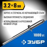 ЗУБР 3.2 x 8 мм, 1000 шт, нержавеющие заклепки, Профессионал