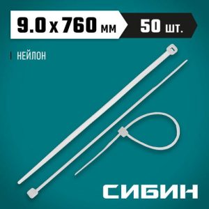 СИБИН 9.0х760 мм, 50 шт, хомуты-стяжки белые ХС-Б, нейлоновые,