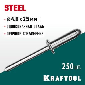 KRAFTOOL 4.8 х 25 мм, 250 шт., стальные заклепки Steel