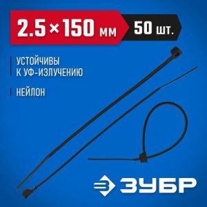 ЗУБР 150х2.5 мм, 50 шт., хомуты нейлоновые черные Профессионал