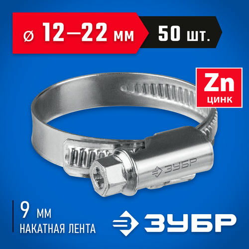 ЗУБР 50 шт, 12-22 мм, оцинкованный, червячный хомут Х-9Н