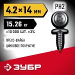 ЗУБР ПШМ 14 х 4.2 мм, Саморез с пресс-шайбой, цинк, 15.26 кг