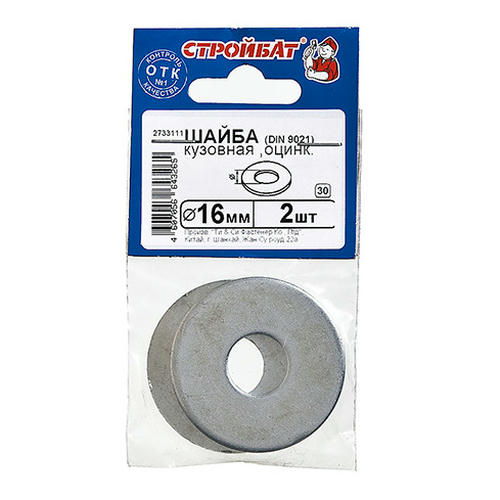 Шайба кузовная DIN 9021 М16, 2шт, цинк