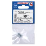 Гайка переходная DIN 6334 М 4, 1шт, цинк
