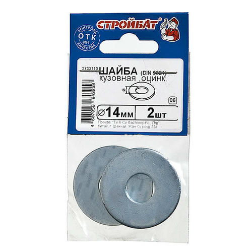 Шайба кузовная DIN 9021 М14, 2шт, цинк