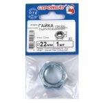 Гайка шестигранная DIN 934 М22, 1шт, цинк