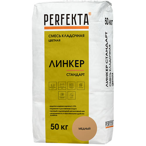Смесь кладочная Perfekta Линкер Стандарт медная 50 кг